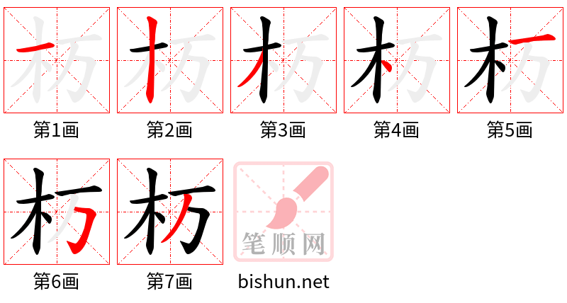 杤 笔顺规范