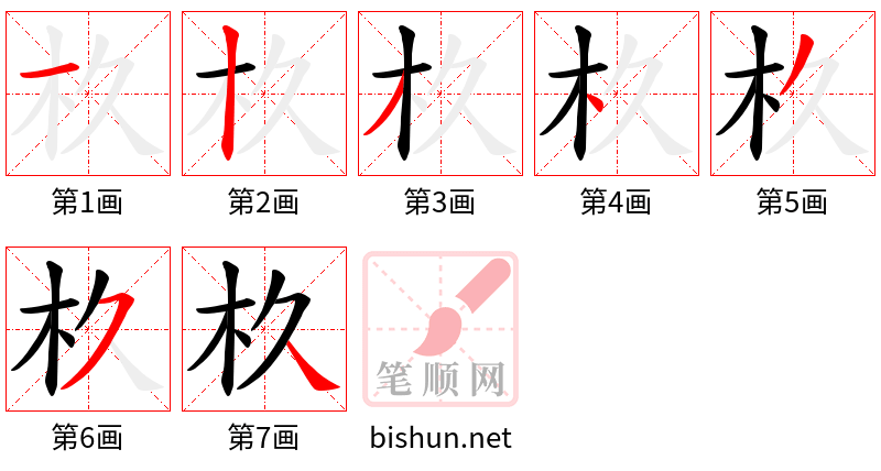 杦 笔顺规范