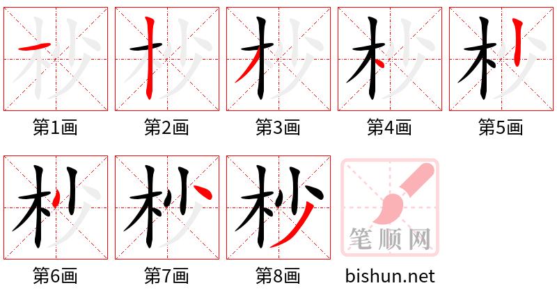 杪 笔顺规范