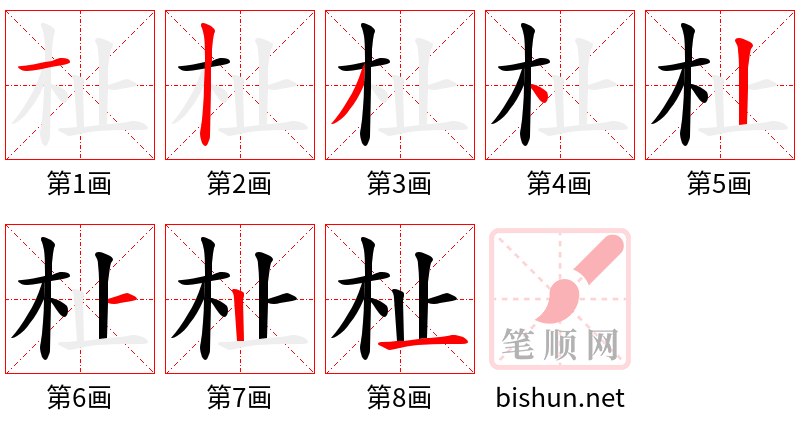 杫 笔顺规范