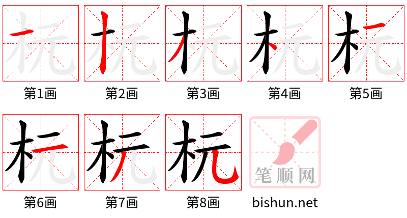 杬 笔顺规范