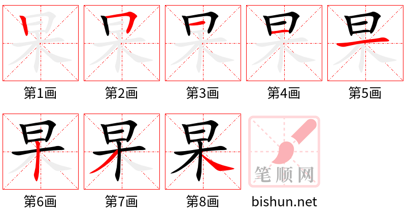 杲 笔顺规范