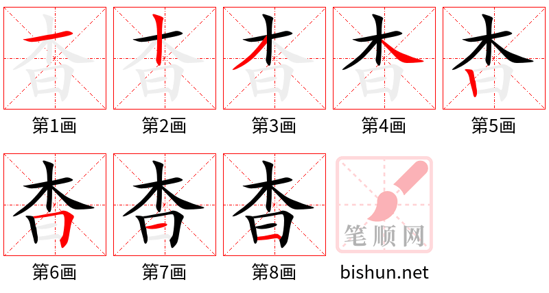 杳 笔顺规范