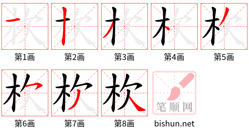 杴 笔顺规范