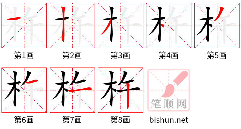 杵 笔顺规范