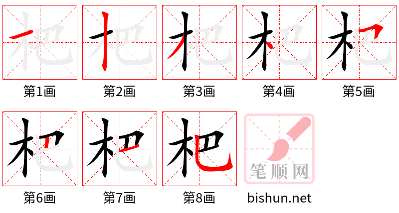 杷 笔顺规范