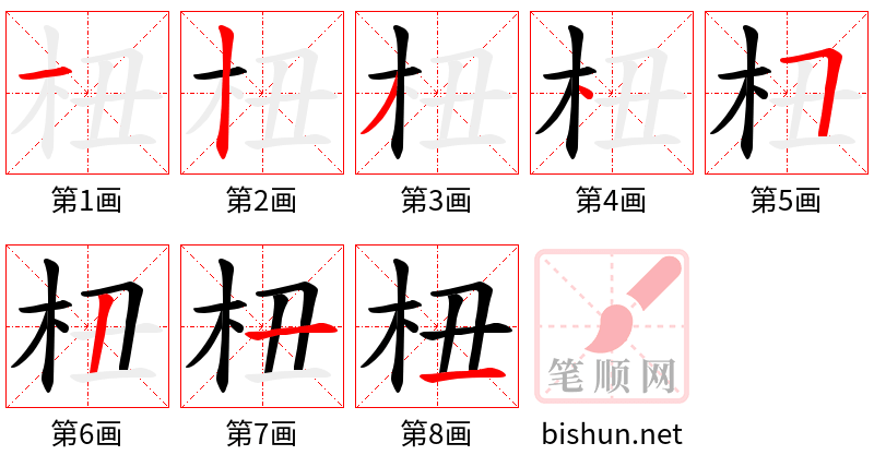 杻 笔顺规范