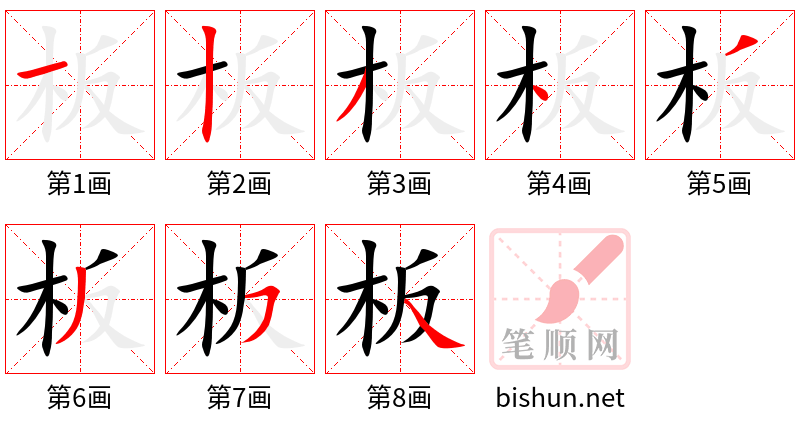 板 笔顺规范