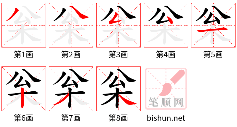 枀 笔顺规范