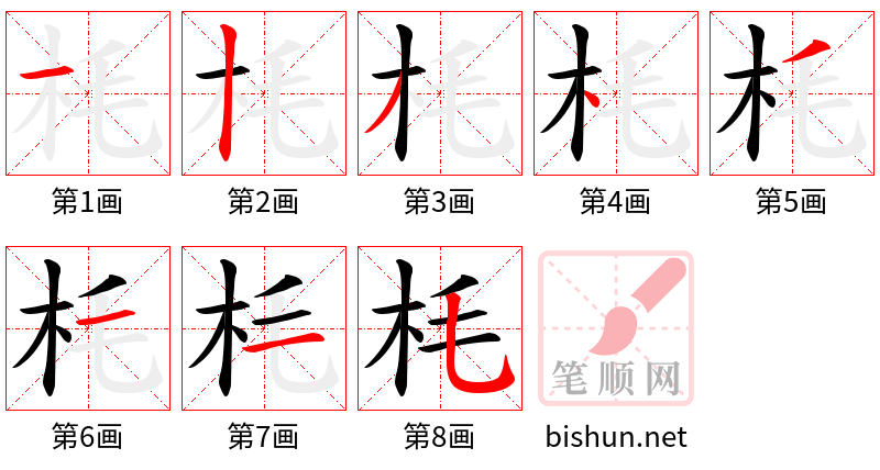 枆 笔顺规范