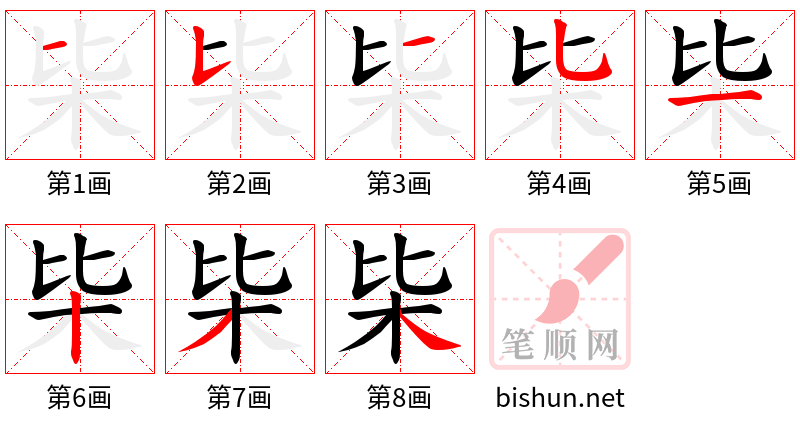 枈 笔顺规范