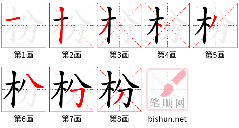 枌 笔顺规范