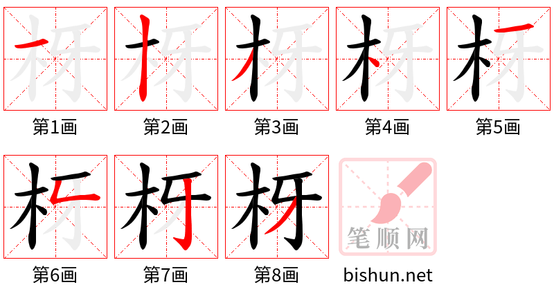 枒 笔顺规范