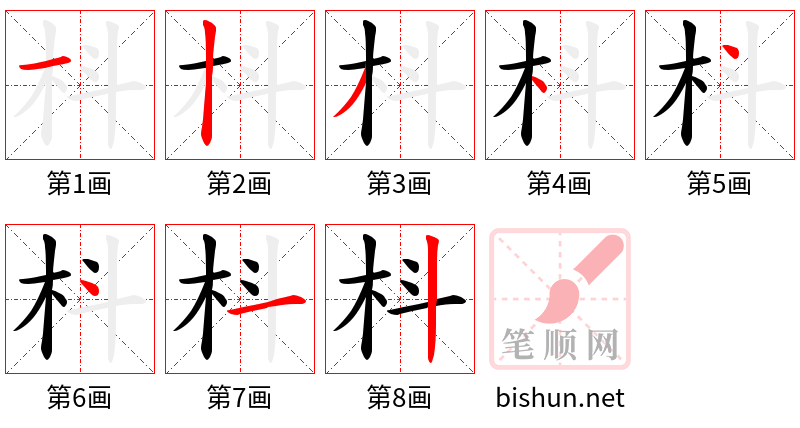 枓 笔顺规范