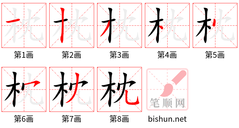 枕 笔顺规范