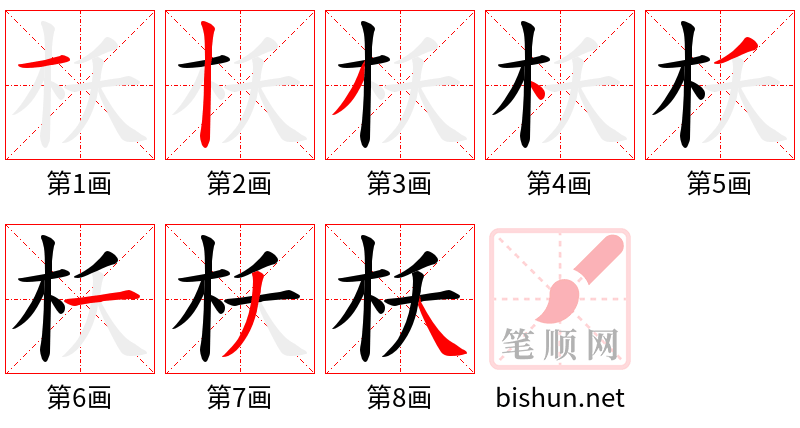 枖 笔顺规范