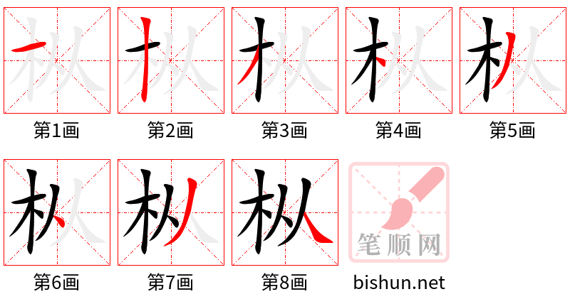 枞 笔顺规范