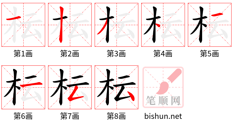 枟 笔顺规范