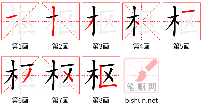 枢 笔顺规范