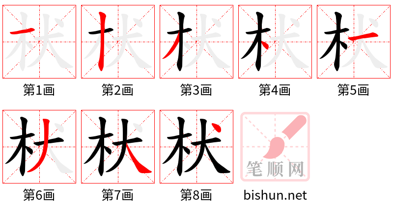 枤 笔顺规范