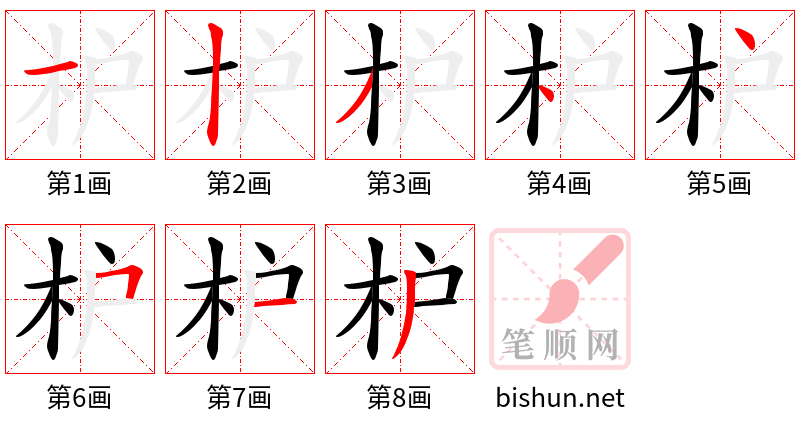 枦 笔顺规范