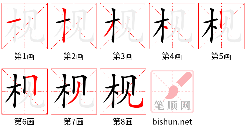 枧 笔顺规范