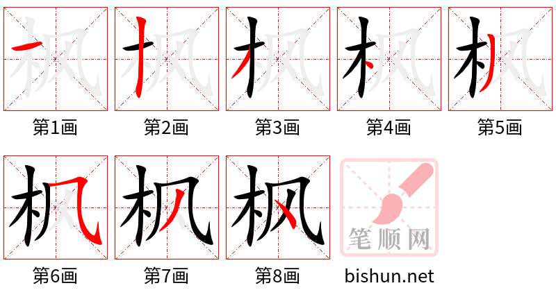 枫 笔顺规范