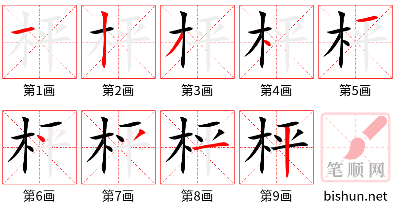 枰 笔顺规范