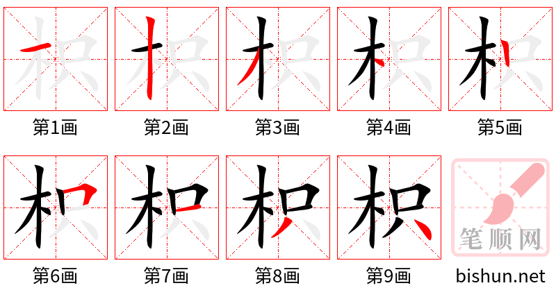 枳 笔顺规范