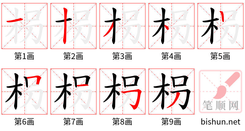 枴 笔顺规范