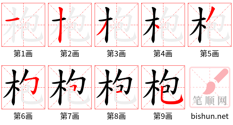 枹 笔顺规范