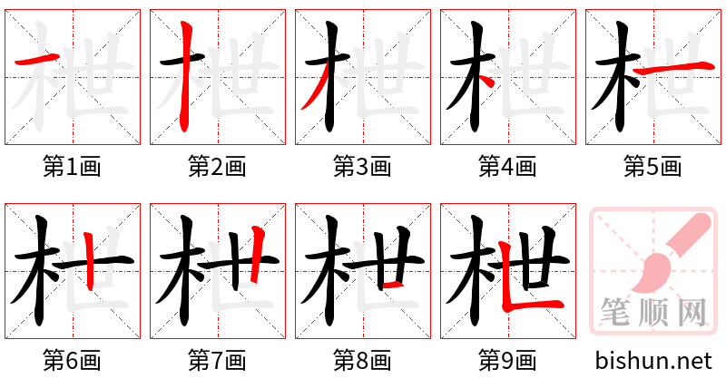 枻 笔顺规范