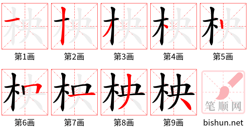 柍 笔顺规范