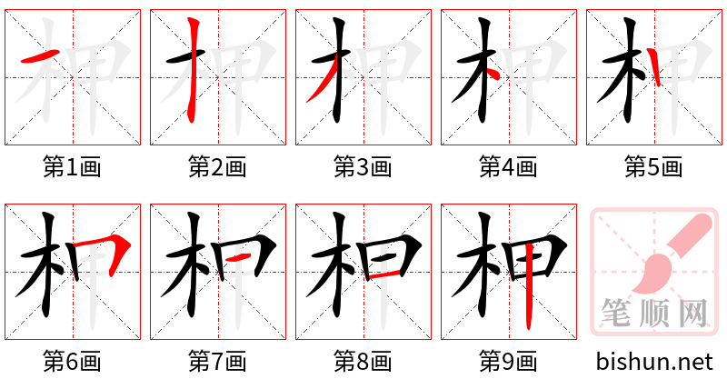 柙 笔顺规范