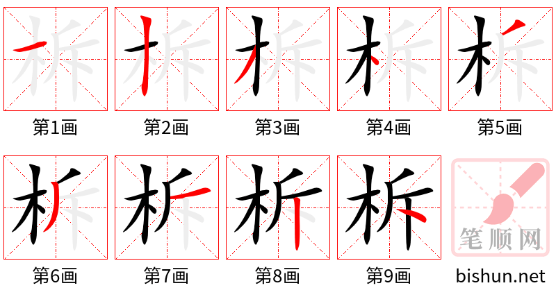 柝 笔顺规范