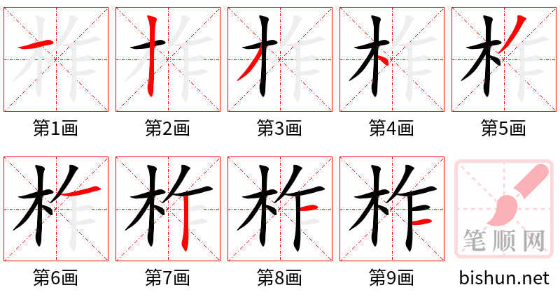 柞 笔顺规范