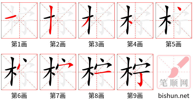 柠 笔顺规范