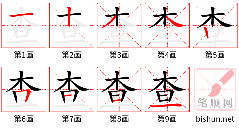 查 笔顺规范