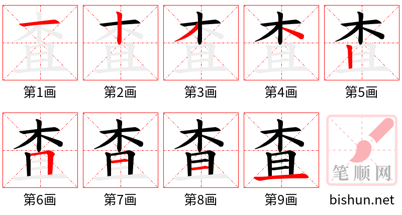 査 笔顺规范