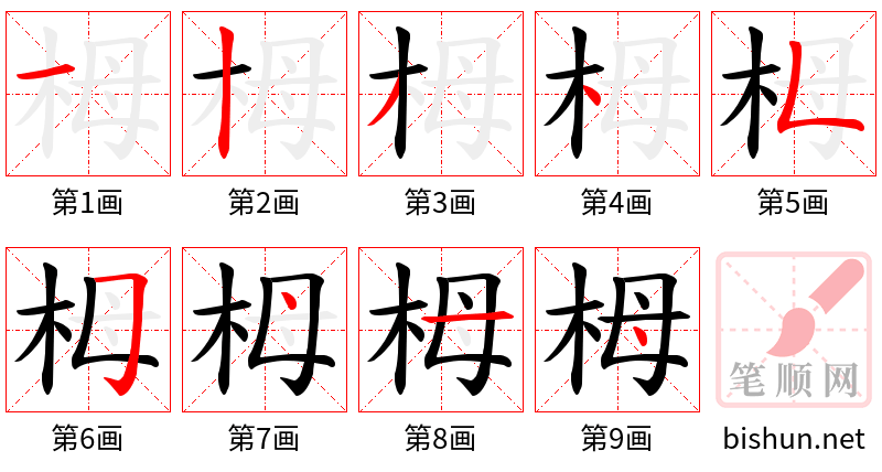 栂 笔顺规范