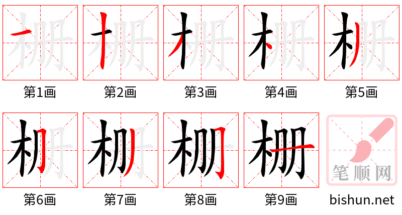 栅 笔顺规范