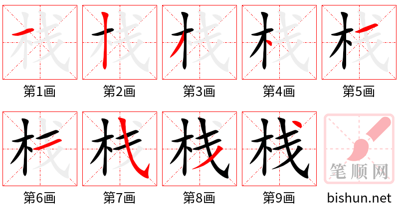 栈 笔顺规范