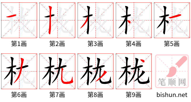 栊 笔顺规范