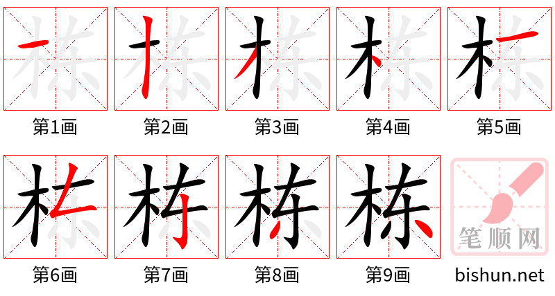 栋 笔顺规范