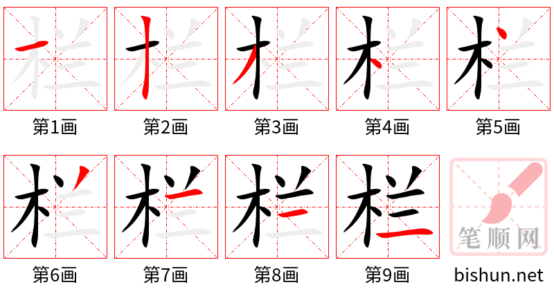 栏 笔顺规范