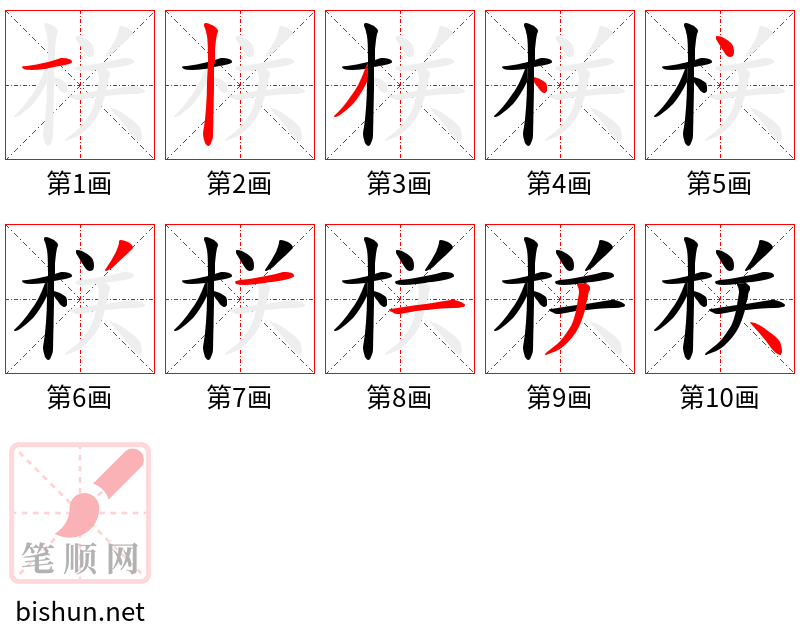 栚 笔顺规范