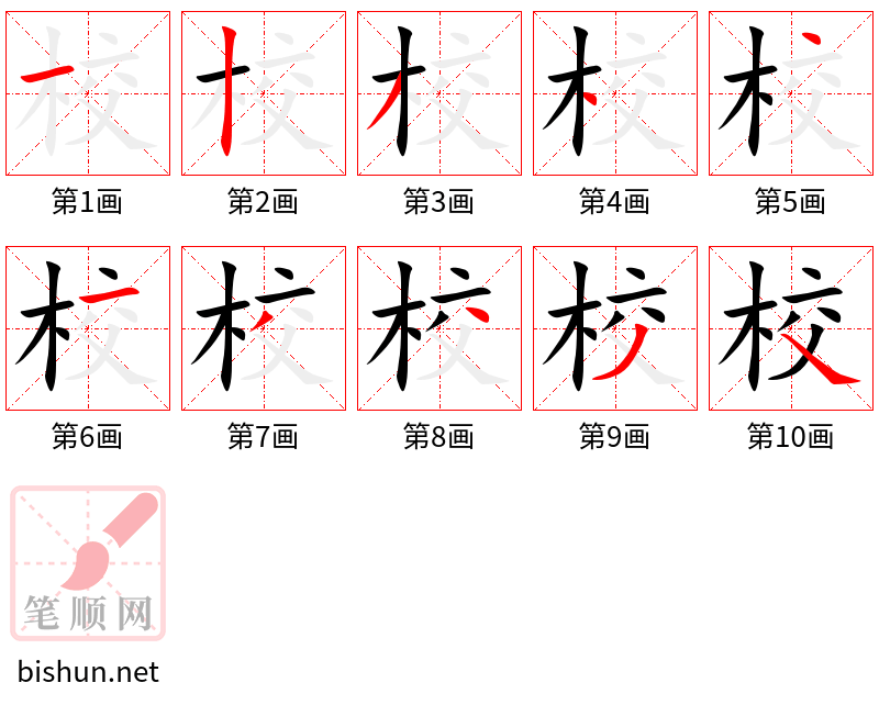 校 笔顺规范