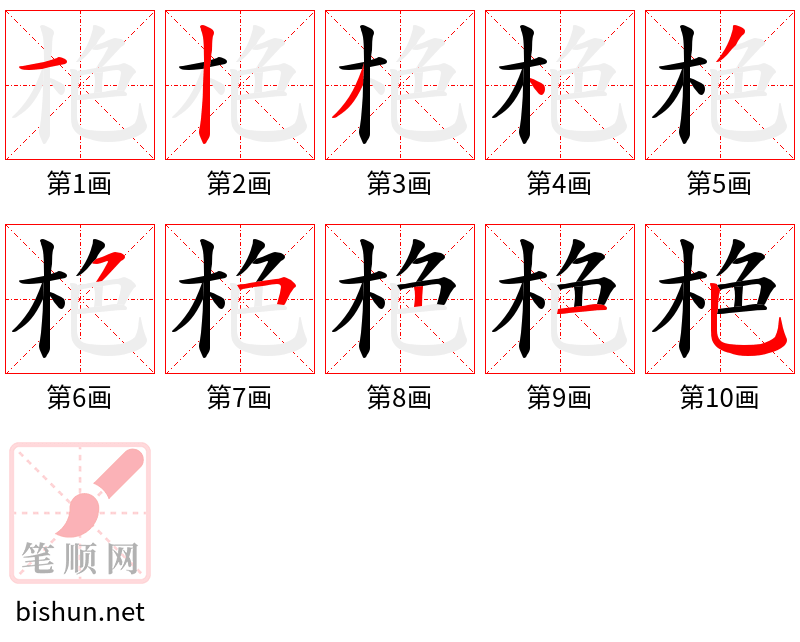 栬 笔顺规范