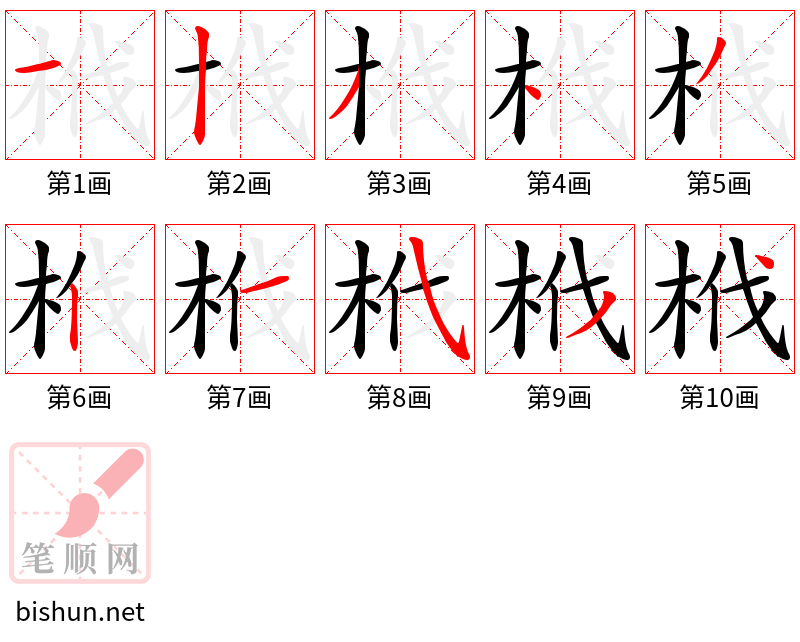 栰 笔顺规范