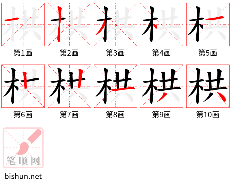 栱 笔顺规范